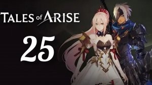 Tales of Arise. Часть № 25. Прохождение.