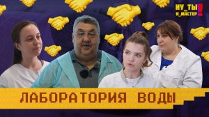 «НУ ТЫ И МАСТЕР» - Лаборатория воды