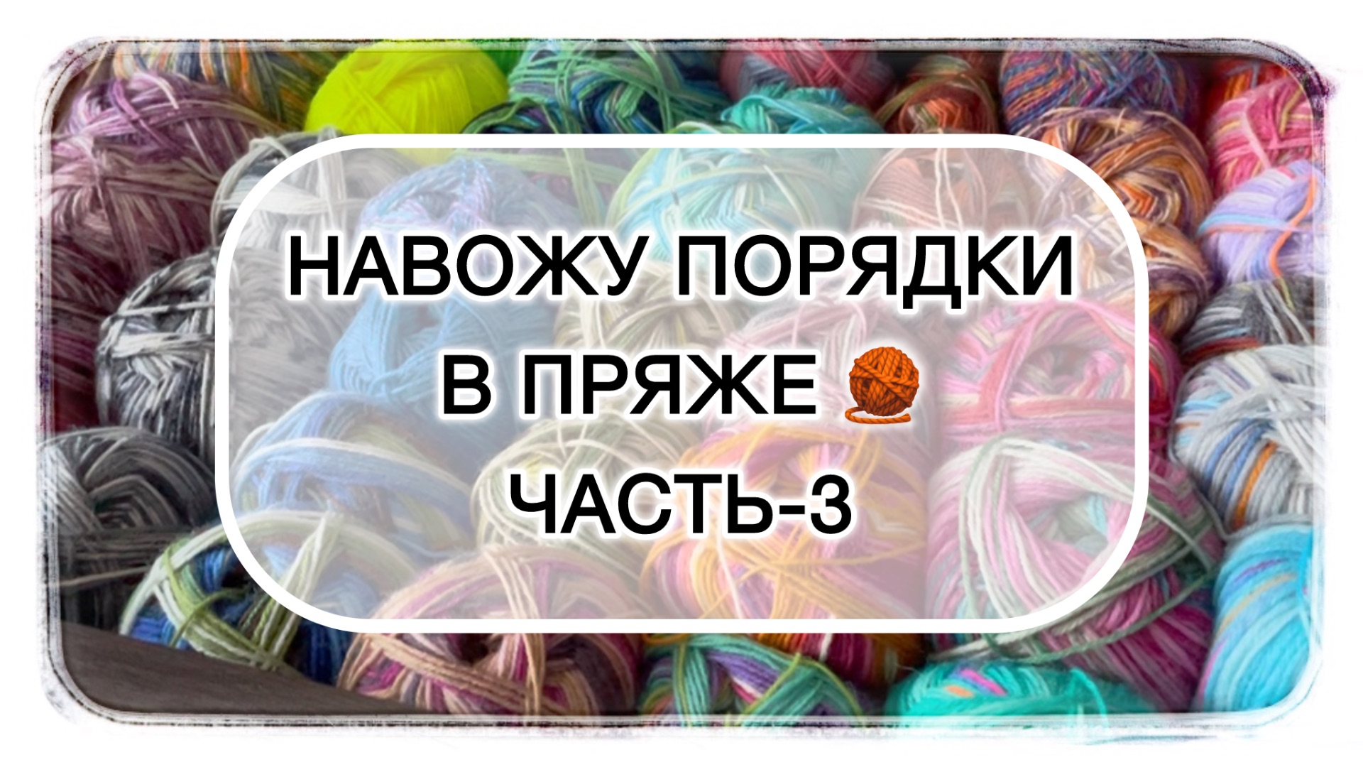 Навожу порядки в пряже 🧶 Часть-3 (моточная пряжа). смотреть онлайн