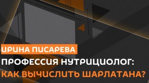 Ирина Писарева. Нутрициологи-шарлатаны и ожирение в России: надо ли бить тревогу?