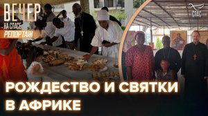 Иерей Георгий Максимов рассказал о том, как в Африке праздновали Рождество и Святки