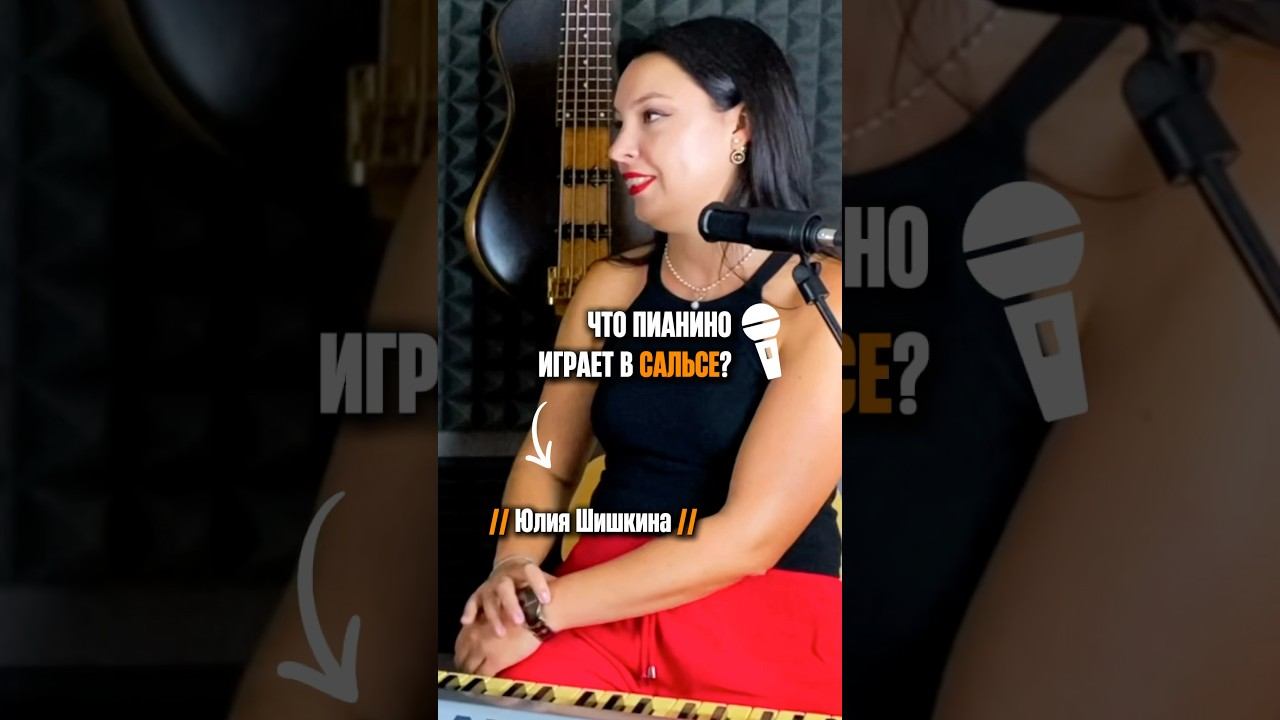 «Что пианино играет в сальсе» (Юлия Шишкина) смотреть онлайн