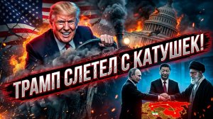 🔥🇺🇸 Ларри Джонсон | Трамп без тормозов: как решения США усилили альянс Россия–Китай–Иран