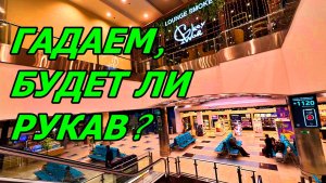 В ОЖИДАНИИ ВЫЛЕТА. НЕ КУПИЛА СЕСТРЕ ОБОДОК С КОРОНОЙ👸.