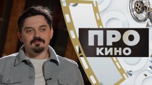 Данил Борисов | ПРО КИНО (2026)