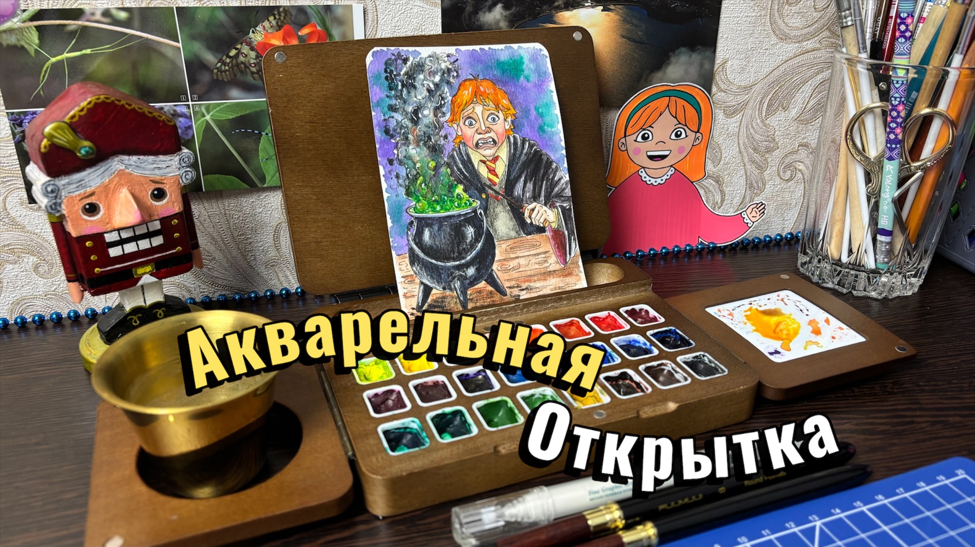 Рон Уизли и взрывное зелье: рисуем акварельную открытку смотреть онлайн