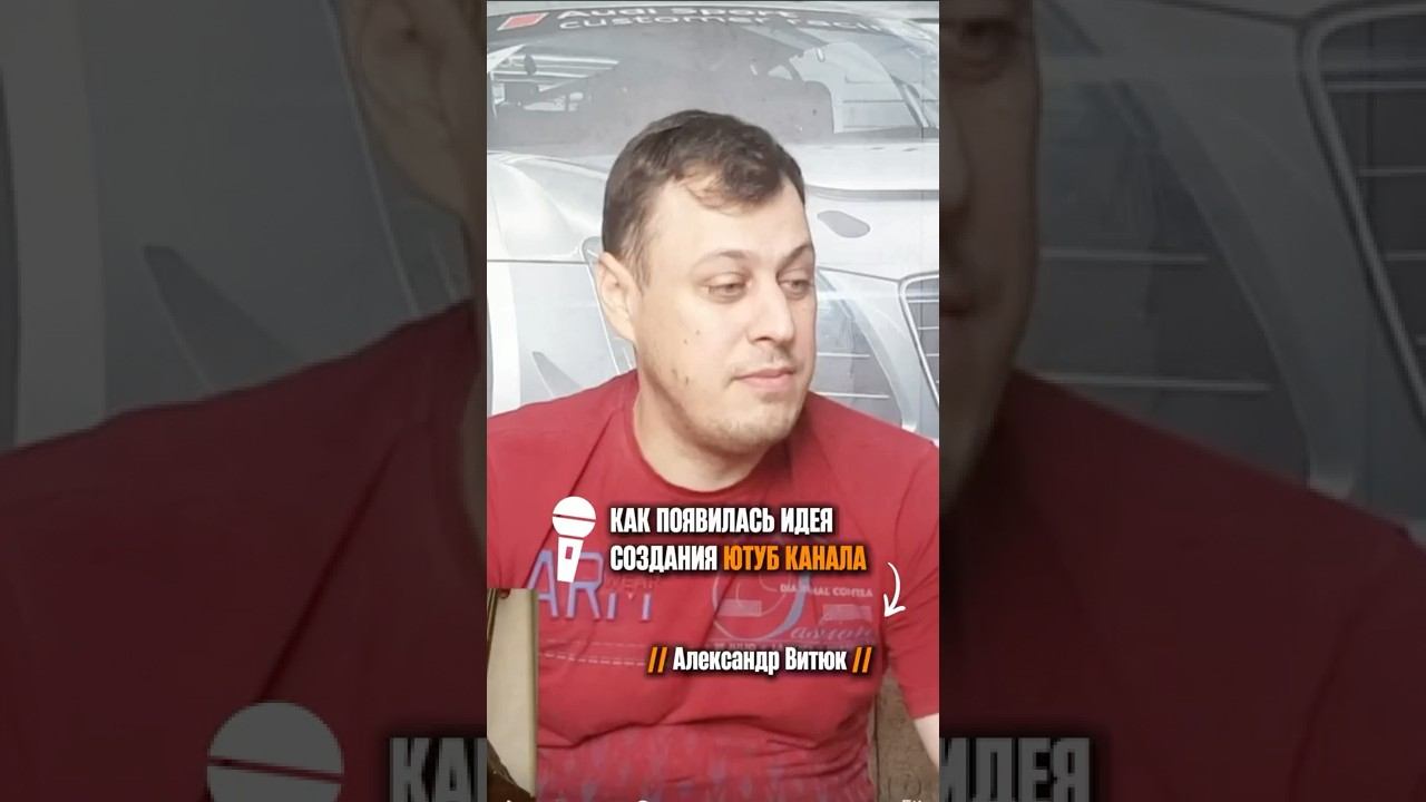 «Как появилась идея ютуб канала» (Александр Витюк) смотреть онлайн
