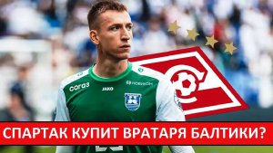 "Спартак" купит вратаря "Балтики" Бориско? Замена Максименко?