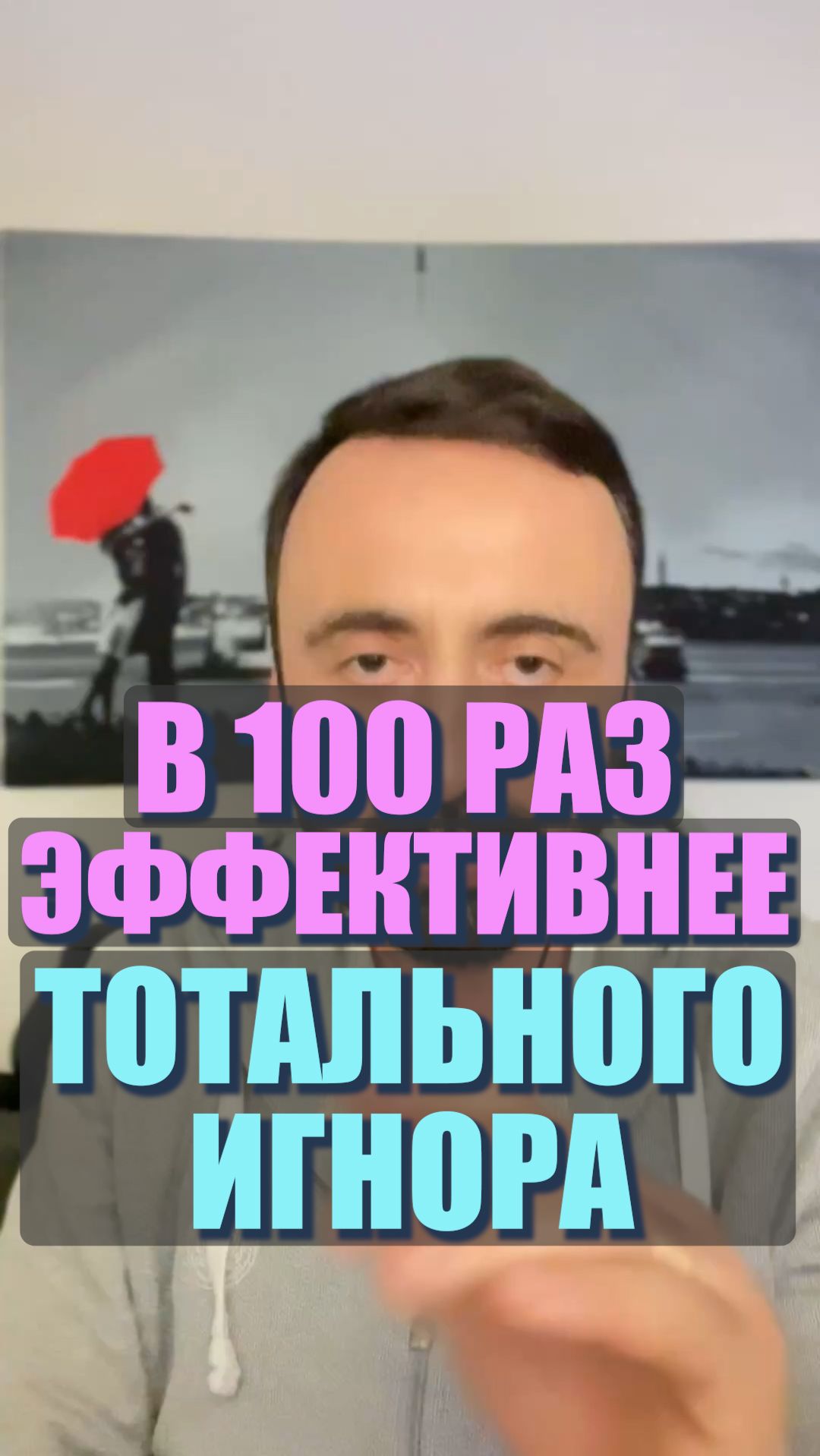 В 100 раз эффективнее тотального игнора? #семейнаяпсихология #мужчинаиженщина смотреть онлайн