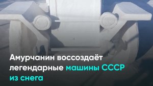 Амурчанин воссоздаёт легендарные машины СССР из снега