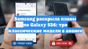 Samsung раскрыла планы по Galaxy S26: три классические модели в анонсе