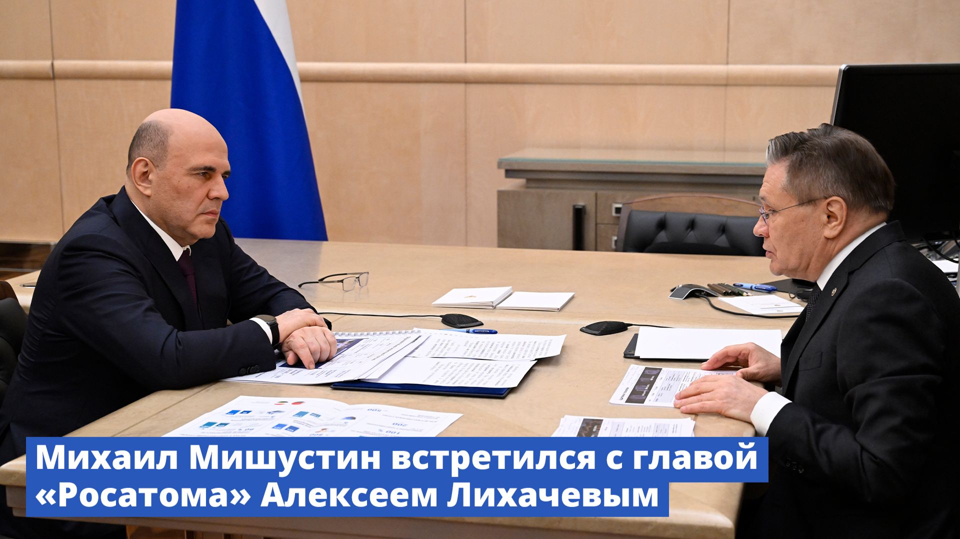 Михаил Мишустин встретился с главой «Росатома» Алексеем Лихачевым смотреть онлайн