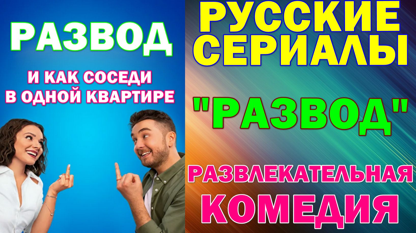 Русские сериалы: Новинки-2026. Комедия: "Развод" смотреть онлайн