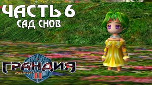 Прохождение Grandia II — Часть 6 ➤ Сад снов