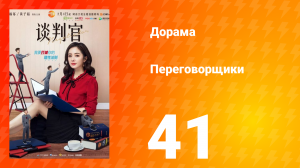Переговорщики 1 сезон 41 серия