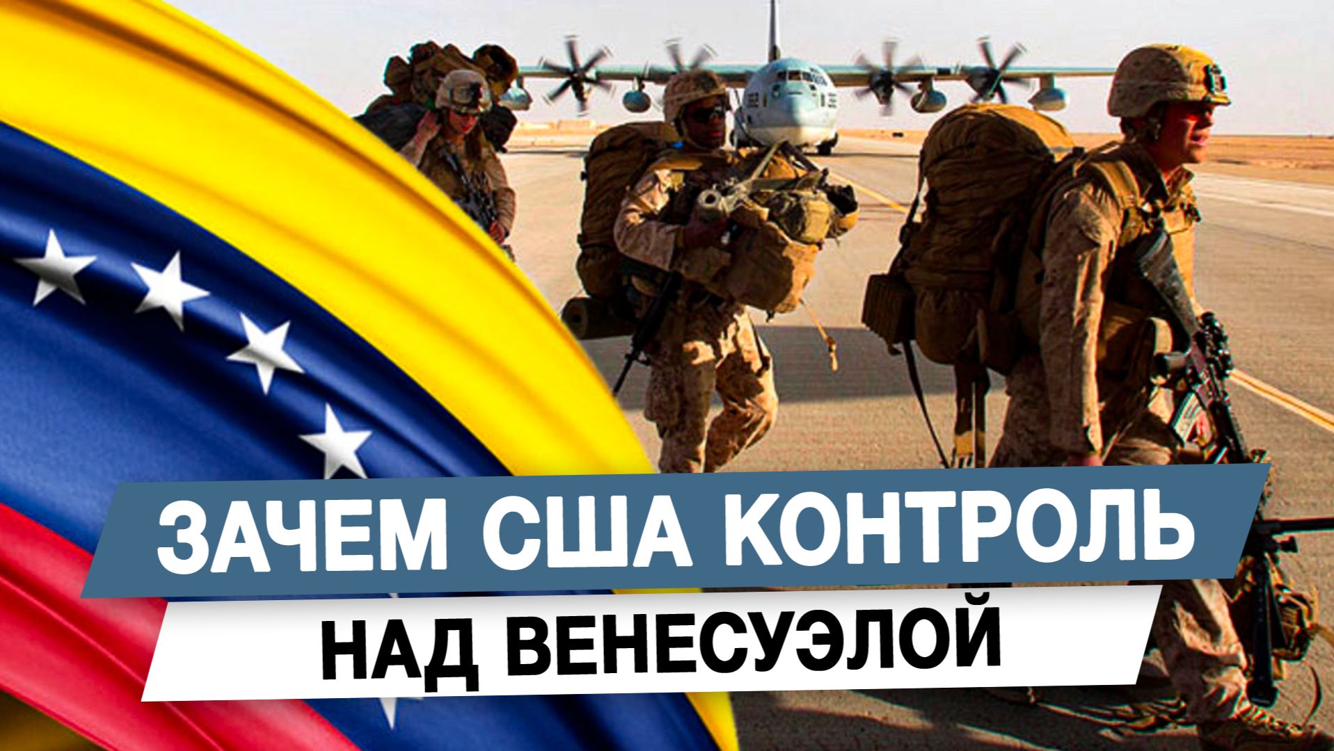 Зачем США контроль над Венесуэлой смотреть онлайн