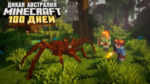 100 ДНЕЙ ВЫЖИВАНИЯ В АВСТРАЛИИ МАЙНКРАФТ MINECRAFT MRBEAST ДАКПЛЕЙ КОМПОТ НУБ И ПРО