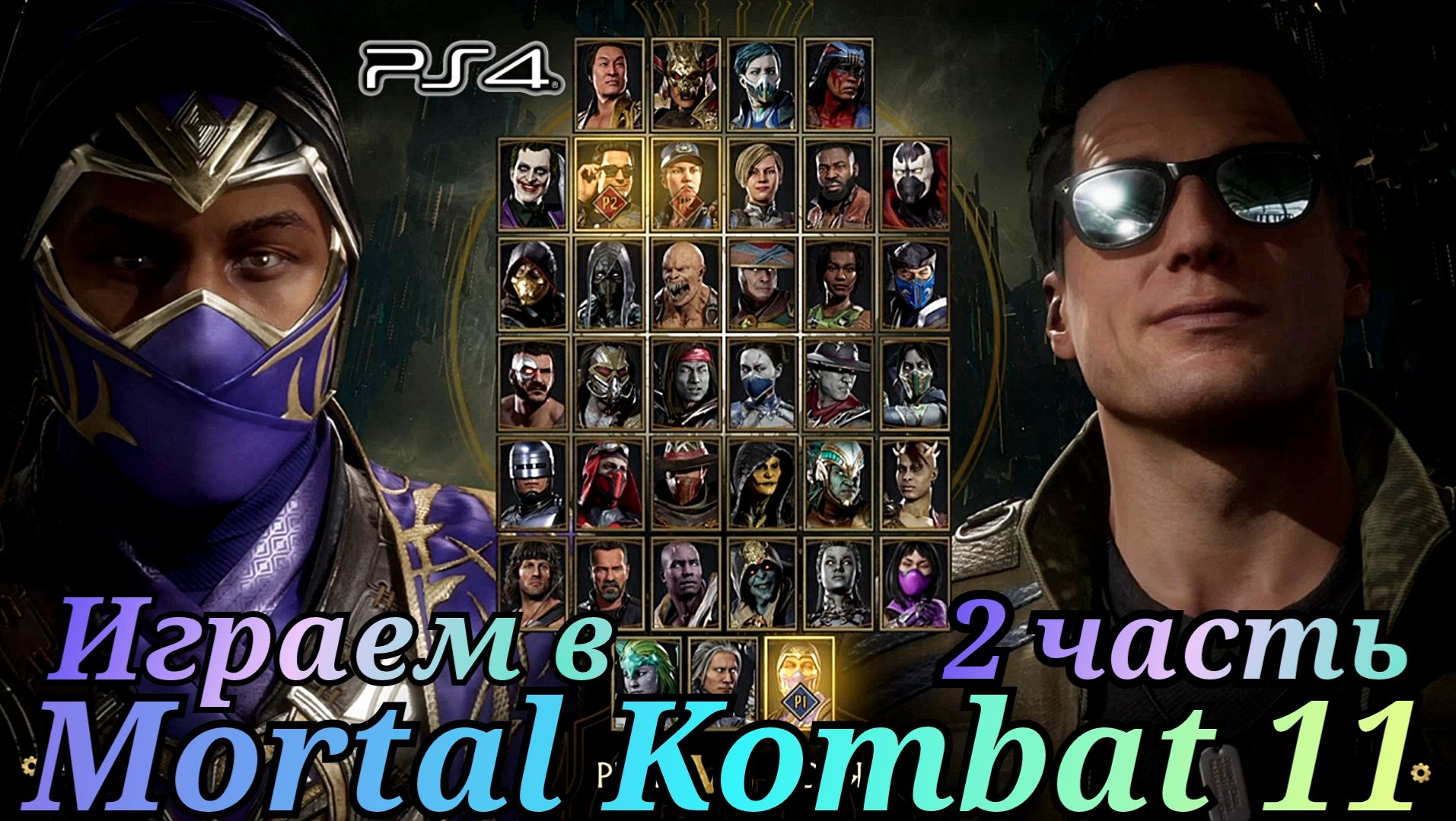 Реванш. Иван против Никиты в Мортал Комбат 11 ( Mortal Kombat 11 ) смотреть онлайн