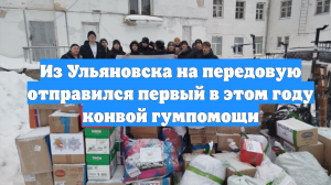 Из Ульяновска на передовую отправился первый в этом году конвой гумпомощи