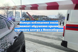 Камера наблюдения сняла момент обрушения крыши торгового центра в Новосибирске