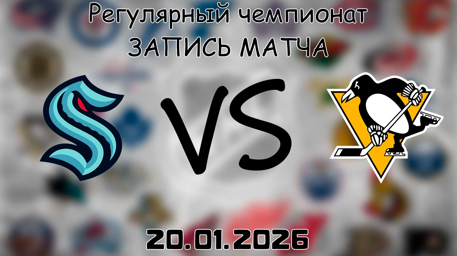 20.01.26 | Регулярный чемпионат | Сиэтл Кракен - Питтсбург Пингвинз | НХЛ | NHL смотреть онлайн