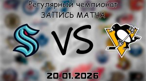 20.01.26 | Регулярный чемпионат | Сиэтл Кракен - Питтсбург Пингвинз | НХЛ | NHL