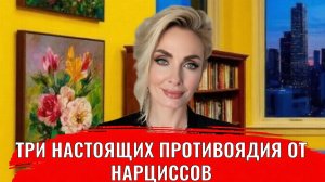 Три настоящих противоядия от нарциссов