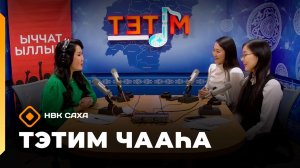 «Тэтим чааһа» (21.01.26)