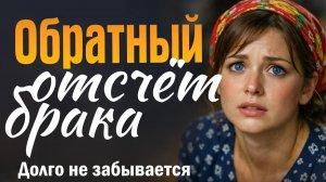 Обратный отсчёт брака. Женская история силы