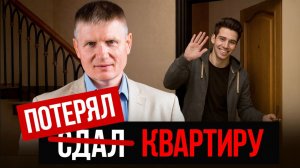 ВОТ КАК вы лишитесь КВАРТИРЫ из-за сдачи в аренду в 2026! Лучший способ обезопасить себя