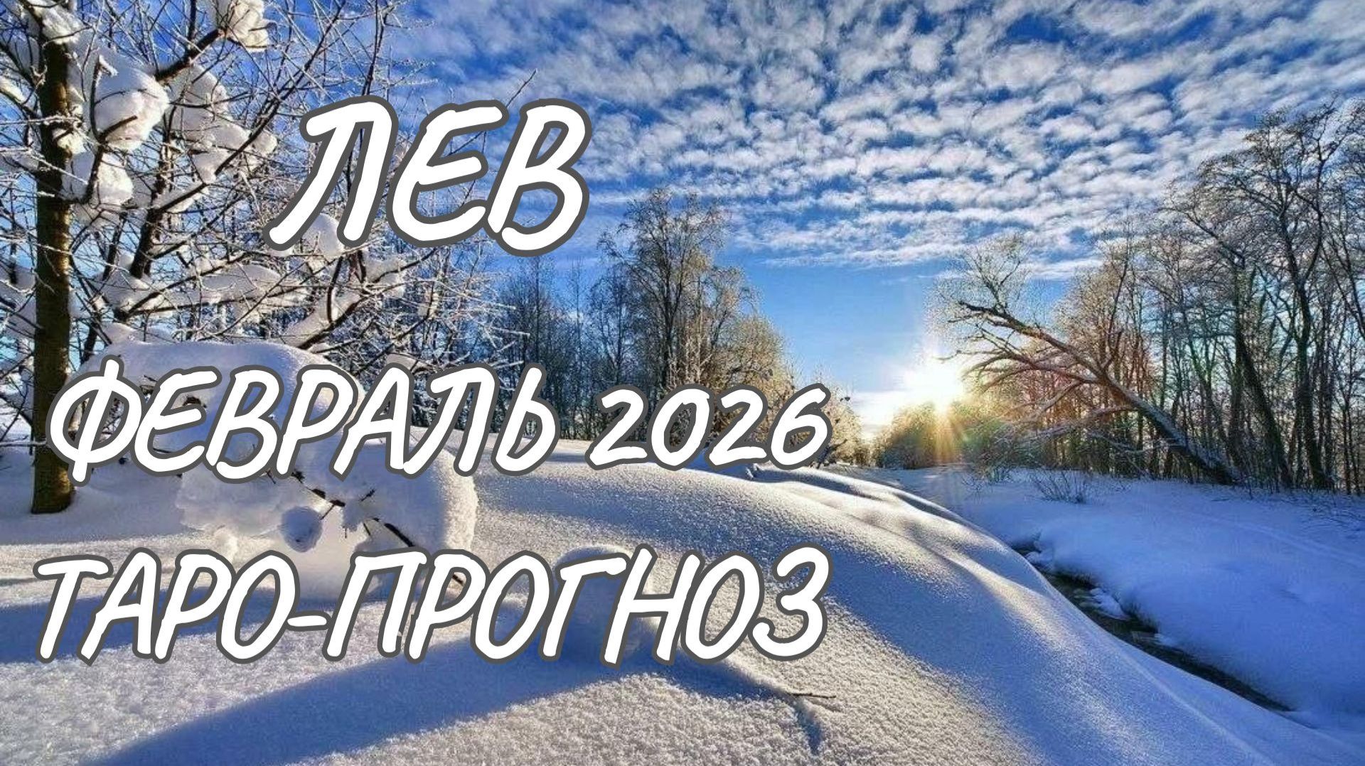 Лев ♌ Таро прогноз на февраль 2026 года смотреть онлайн