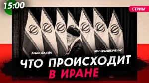 Что происходит в Иране [Аббас Джума. СТРИМ]