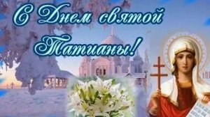 С днём ангела,Татьяна! Красивая музыкальная открытка.