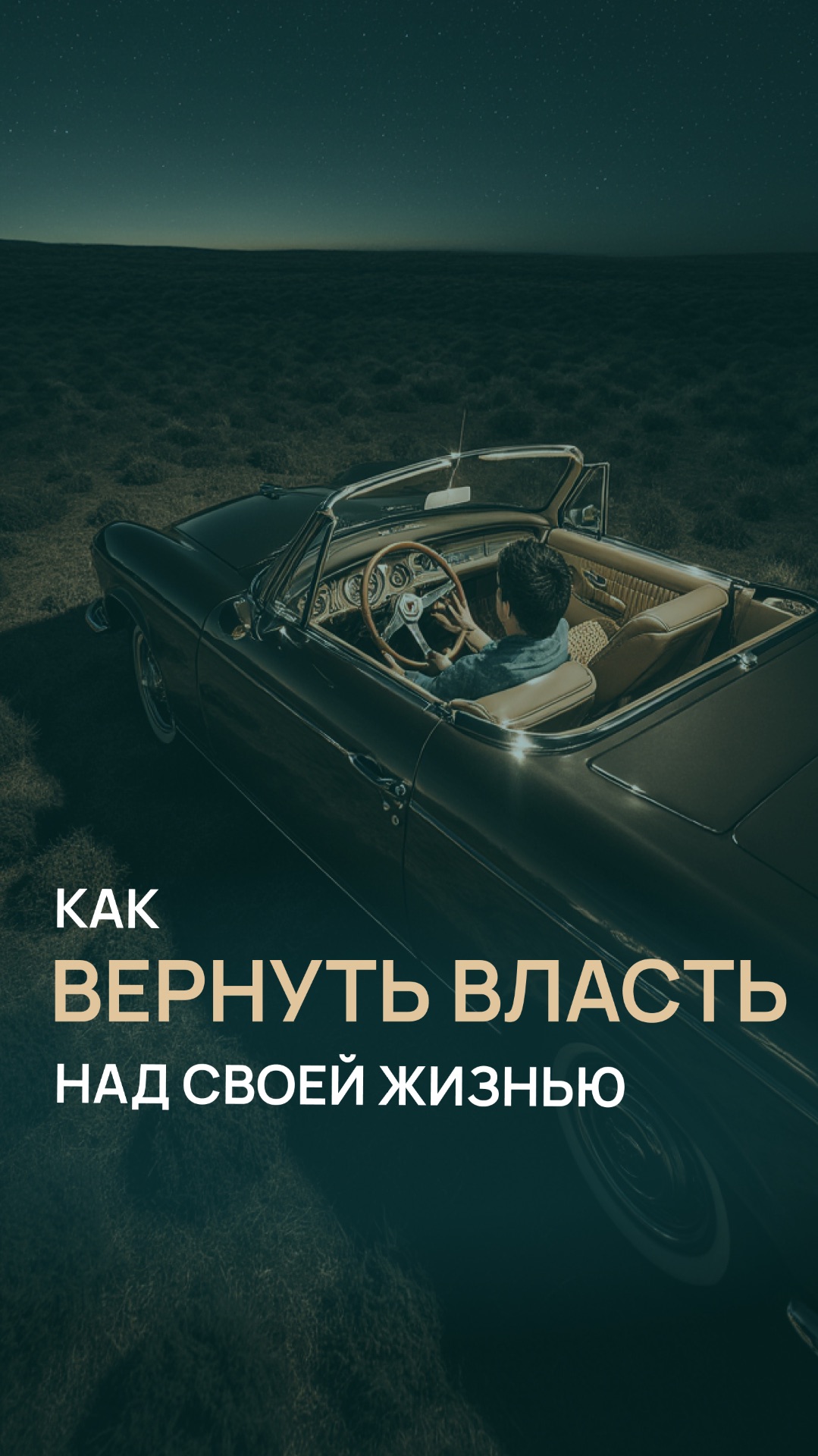 Как вернуть власть над своей жизнью смотреть онлайн