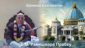 21.01.2026 || Шримад Бхагаватам 11.5.29-30 || Е.М. Рамешвара Прабху