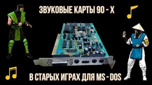 Звуковые карты 90 - х в старых играх для MS - DOS