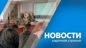 Новости короткой строкой 21.01.2026