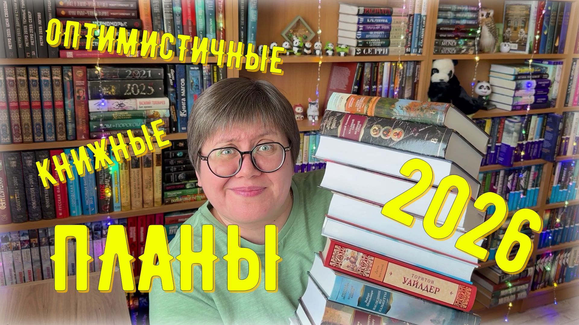 КНИЖНЫЕ планы 2026 😉🐼 смотреть онлайн