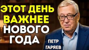 25 января произнесите Эти ТРИ Слова, и ваша Судьба в 2026 году начнет меняться | Петр Гаряев