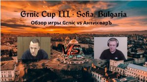 Герои 3! Обзор игры Grnic vs АнтикварЪ на Grnic Cup III