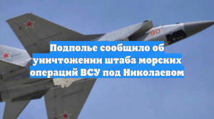 Подполье сообщило об уничтожении штаба морских операций ВСУ под Николаевом