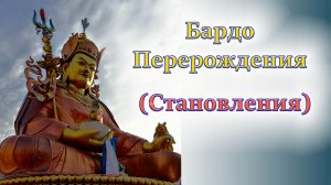 Бардо Перерождения (Становления)