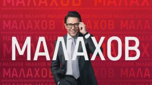 Малахов 21.01.2026 обзор
