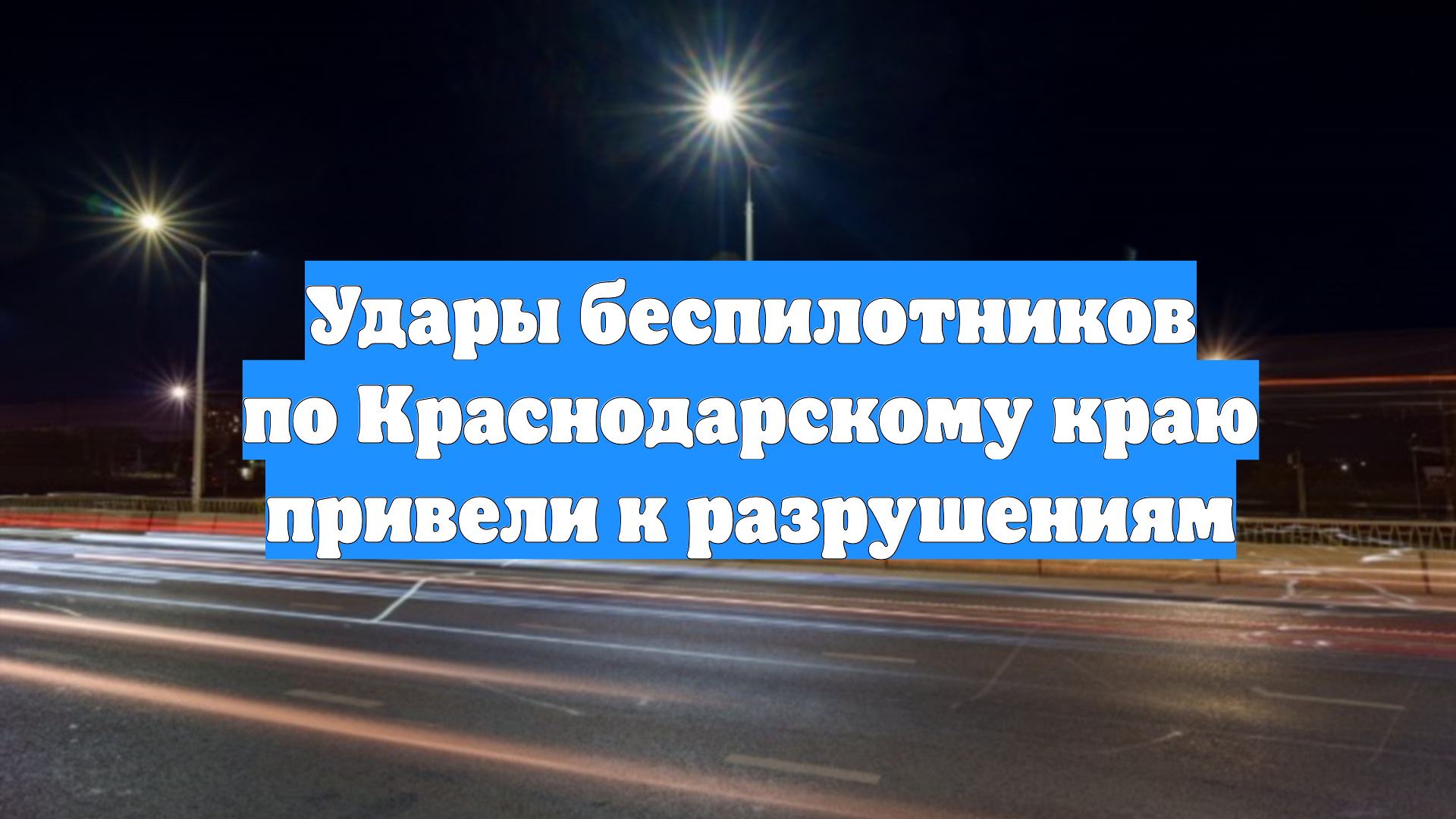 Удары беспилотников по Краснодарскому краю привели к разрушениям смотреть онлайн