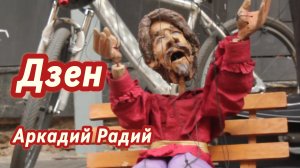 Дзен (авторская песня)