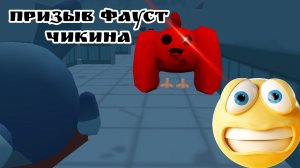 призыв фустчикина ужас