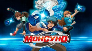 Монсуно (Аниме) | Заставка на Русском