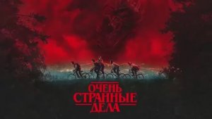 Очень странные дела 5 сезон 2я серия