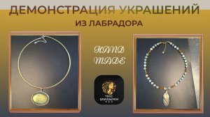 Демонстрирую новые украшения из Лабрадора