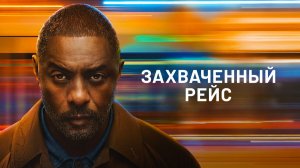 Захваченный рейс - 3 серия, 1 сезон (2026) / Hijack